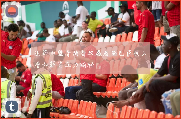 法蒂加盟摩纳哥双赢局面巴萨收入增加薪资压力减轻
