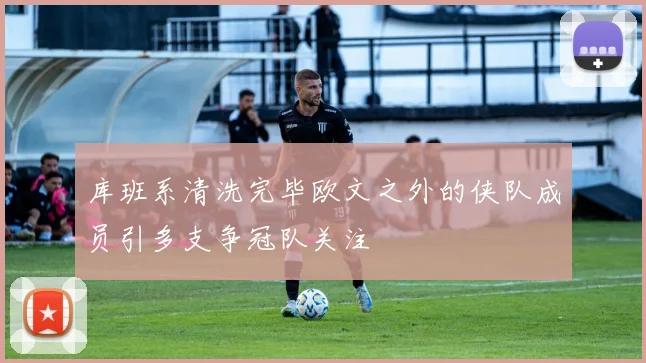 库班系清洗完毕欧文之外的侠队成员引多支争冠队关注