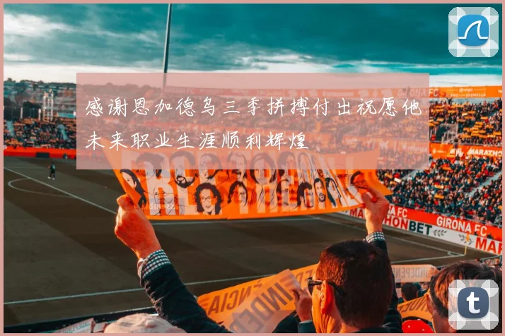 感谢恩加德乌三季拼搏付出祝愿他未来职业生涯顺利辉煌