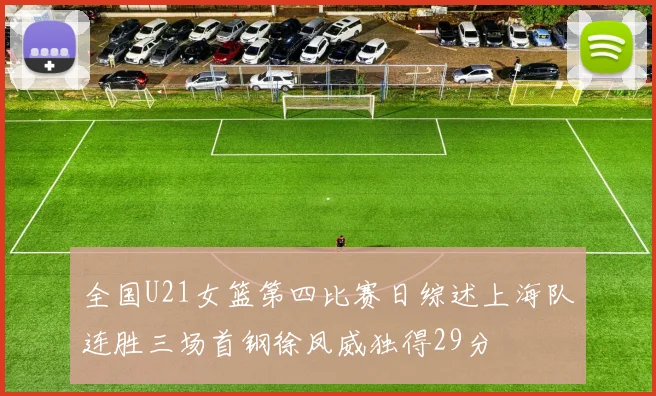 全国U21女篮第四比赛日综述上海队连胜三场首钢徐凤威独得29分