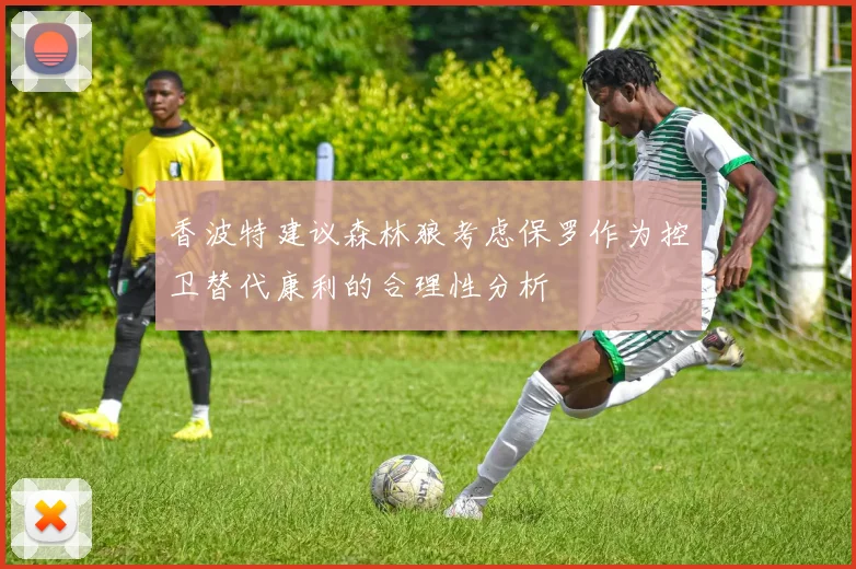 香波特建议森林狼考虑保罗作为控卫替代康利的合理性分析