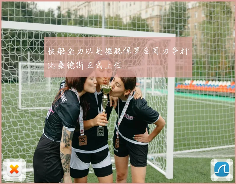 快船全力以赴摆脱保罗合同力争科比桑德斯正式上任