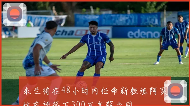 米兰将在48小时内任命新教练阿莫林有望签下300万年薪合同